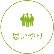 思いやり