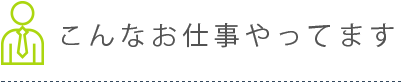 こんなお仕事やってます